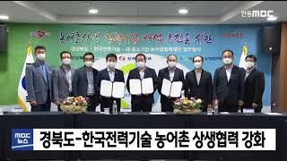 경북도-한국전력기술 농어촌 상생 협력 강화(3시) / 안동MBC