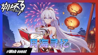 [#崩坏3] 月海寻忆 [Web event]