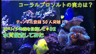 ミドリイシの森を目指して＃02　水質維持について＆水質検査してみた【海水魚水槽】