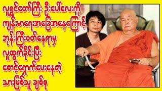 က်န္းမာေရးအေျခအေနေၾကာင့္ ဘုန္းႀကီး၀တ္ေနရာမွ လူထြက္လိုက္တဲ့ ဦးေပၚေလး (Burmese Cele News)