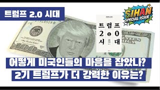 [시한스슈] 트럼프 2.0 시대 : 트럼프는 어떻게 또 다시 대통령이 되었을까? / 슈퍼트럼프 시대, 트럼프가 하고 싶은 것을 다할 수 있게 된 이유는?