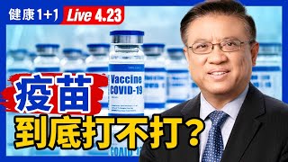 【直播】美國 哪些州取消 口罩令 、放寬限制措施？ 疫苗 到底打不打？ CDC 規定，這些人「禁止入境美國」！增強 免疫力 ，不是靠運動？（2021.4.23）| 健康1+1