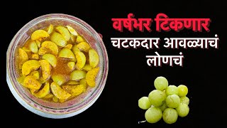 वर्षभर टिकणारं आवळ्याचं लोणचं | Amala pickle | Amla ka achar #pickle #achar #youtubevideo #recipe