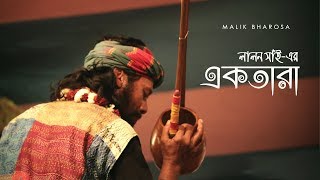 Ektara ( একতারা ) NUR ALAM FAKIR