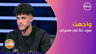 الكابتن - أحمد الشيخ: واجهت سوء حظ في بعض الأوقات في مسيرتي في كرة القدم