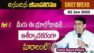 మీరు ఈ భూలోకానికి ఆశీర్వాదకరంగా మారాలంటే ? Part  - 1 | #JCNMDailyBread | 02 Jan 2025 | @JCNMOfficial