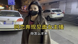 第一次网恋奔现女主播，见面后连手都没碰过……