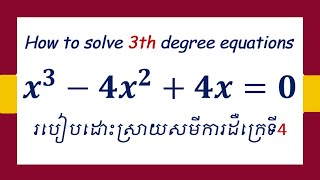 ដោះស្រាយសមីការដឺក្រេទី៣មាន១អញ្ញាត (ពេញ)