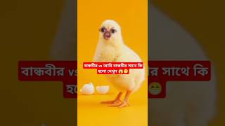 বন্ধবী vs আমি #viralvideo #funny #trending #comedy #shorts #fannyvideo #foryou #shortvideos #bangla