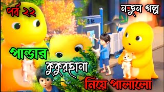 পান্ডা কুকুরকে চুরির হাত থেকে বাঁচাতে পারবে😳|#cartoon #bhuter_cartoon #funnycartoon #tomandjerry