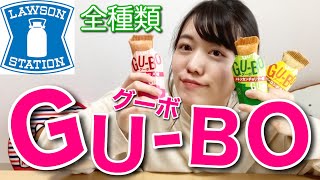 【ローソン】新発売のグーボ全種類食べてみた！