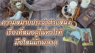 [คลาสเรียนไพ่ทาโรท์ Tarot 13] ความหมายประจำตำแหน่ง เรื่องที่หมอดูไพ่มือใหม่มักพลาด