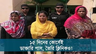 ১৫ দিনের কোর্সেই ডাক্তারি পাস, তৈরি ক্লিনিকও!