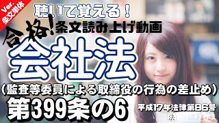 【条文読み上げ】会社法 第399条の6（監査等委員による取締役の行為の差止め）【条文単体Ver.】