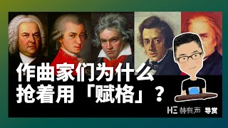 「赋格」为什么辣么高级？作曲家们抢着用！巴赫考级曲中的音乐美学。