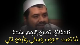 أنا تعبت جدًا | أجمل ٦ دقائق تسمعهم في حياتك من الشيخ سمير مصطفى