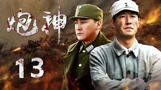 精彩抗战剧| #炮神#PaoShen EP13| 无名小兵天赋异禀，首次开炮就击碎了日军根据地| 酷看风暴剧场|#于震#刘小峰