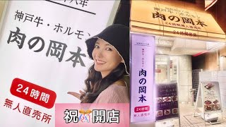 【㊗️開店🎊】美味しい神戸牛などが買える 無人直売店をオープンしました【24時間精肉店】