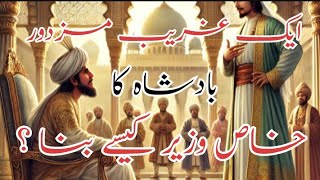 Aak Gharib Naik Dil Mazdor Ki Kahani  || Famous Story / ایک غریب مزدور بادشاہ کا وزیر خاص کیسے بنا ؟