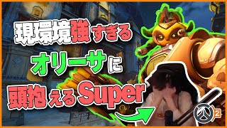 【オリーサ強すぎ】現環境オリーサが強すぎて頭を抱えてしまうSupertf... #107 #海外配信者ハイライト #日本語訳 #オーバーウォッチ2 #overwatch2 #翻訳