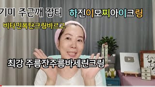 비타민폭탄크림/기미잡티/잔주름재생촉촉모찌피부/주름지우는방법