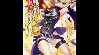 【紹介】魔弾の王と戦姫 ヴァナディース 16 MF文庫J （川口 士,よし☆ヲ,片桐 雛太）