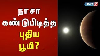 நாசா கண்டுபிடித்த புதிய பூமி? | செய்தி அலசல்