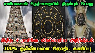 சனிபகவான் நேர்ப்பாதையில் திரும்பும் போது இந்த 4 ராசிக்கு அதிர்ஷ்டம் ! 100% துல்லிய ஜோதிட கணிப்பு !