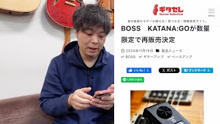 【速報】BOSS KATANA:GOが数量限定で再販！