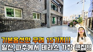 [NO.078] 어쩌면 방이 5개가 될수있는 일산,파주에서 테라스가 가장큰집!!기본옵션이 무려 15개인데 텃밭까지 있습니다[파주테라스빌라][운정테라스빌라]