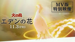 11.3(祝・金)公開 映画『火の鳥 エデンの花』MV版特別映像