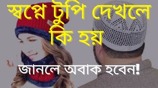 স্বপ্নে টুপি দেখলে কি হয়|| স্বপ্নে মাথায় টুপি দিতে দেখলে কি হয় || sopne matay tupi dekhle ki hoy||