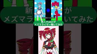 【新人Vtuber】話題のメズマライザー聴いてみた【聴きすぎた】#新人vtuber #新人vtuberを発掘せよ #初音ミク #重音テト #vocaloid #ボカロ