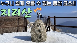 누구나 쉽게 올라갈 수 있는 지리산 등산 코스ㅣ바래봉