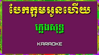 Karaoke 2019: បែកក្អមអូនហើយ ភ្លេងសុទ្ធ