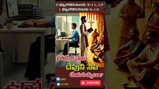 ఉద్యోగస్థులు దేవునీ సేవ చేయవచ్చునా? | దేవునీ సేవ | దేవుని సేవకుడు | God's Servant | యేసు | #shorts