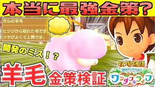 【牧場物語】最強金策！？『きんの羊毛』があやしいので検証【Welcome！ワンダフルライフ】序盤攻略！金策のヤバイ奴を解説