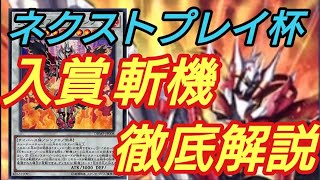 【#遊戯王】ネクストプレイ杯　入賞　斬機　徹底解説　デッキ紹介　環境　大会