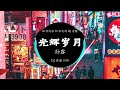 光辉岁月 DJ (FunkyHouse Rmx车载版）- 孙露 || 『 今天只有残留的躯壳 迎接光辉岁月风雨中抱紧自由 』|| DJ 香港 1990