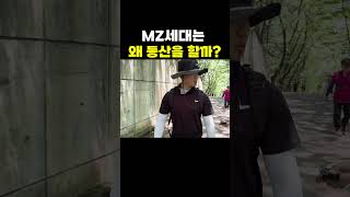 MZ세대는 왜 등산을 할까? | 등산의 모든 것 | #shorts #등산 #MZ #힐링 #먹방 #막걸리 #명상 #산 #마운틴tv  #mountaintv #마운틴 #아웃도어