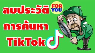 วิธีลบประวัติการค้นหาใน TikTok | By NAE FOR YOU