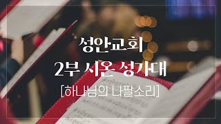 하나님의 나팔 소리ㅣ성안교회 2부 시온성가대 ㅣ 2023.2.5