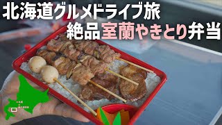 北海道春のドライブグルメ旅【室蘭やきとり弁当】新しいワイヤレスマイクでパンちゃんモグモグタイム