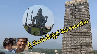 Murudeshwar Temple || మురుడేశ్వర దేవాలయం కర్ణాటక రాష్ట్రం