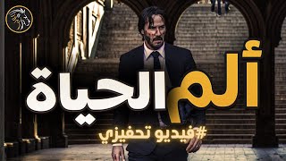 أفضل فيديو تحفيزي 🔥 اصرخ لتعلَم أنك مازلتَ حيّاً وحيّاً وأنّ الحياة على هذه الأرض ممكنة.