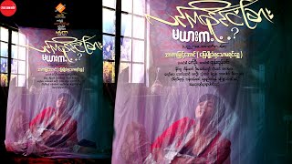 လင်ကနိုင်ငံခြား မယားက.... ? (အာကာမြင့်အောင်၊ဇော်ဦး၊ထွန်းထွန်းဝင်း၊နိုင်လူ)