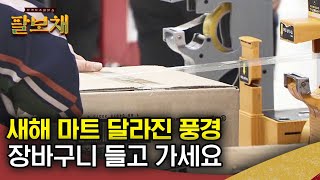 새해 마트 달라진 풍경은? 앞으로 장바구니 써보면 어떨까요? | 팔보채 20화 하이라이트 / SBS / 모바일24