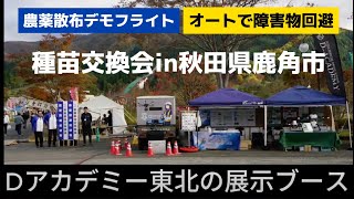 農薬散布デモフライト　オートで障害物回避　種苗交換会in秋田県鹿角市