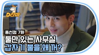 [D라마] 불 꺼진 사무실에서 이동욱 얼굴이 바로 코 앞에 있다면? | #풍선껌 151116 EP7 #03