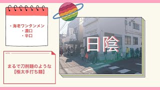 日陰＠新川崎【日陰】見たこともない驚きの！超極太自家製麺！行列が止まらない！